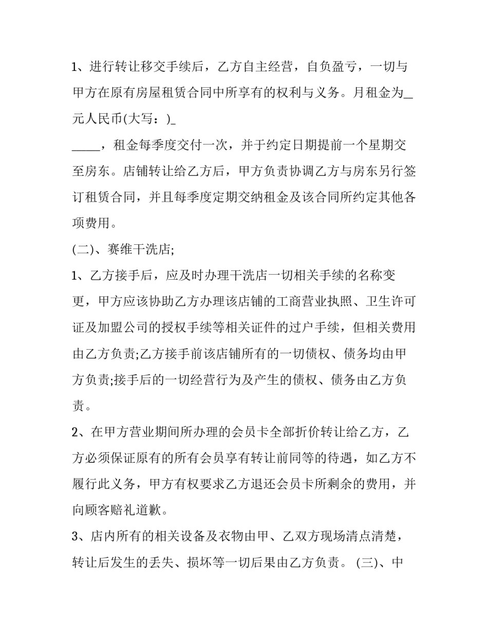2023年干洗店转让合同 干洗店转让合同怎么拟订(17篇)_第3页