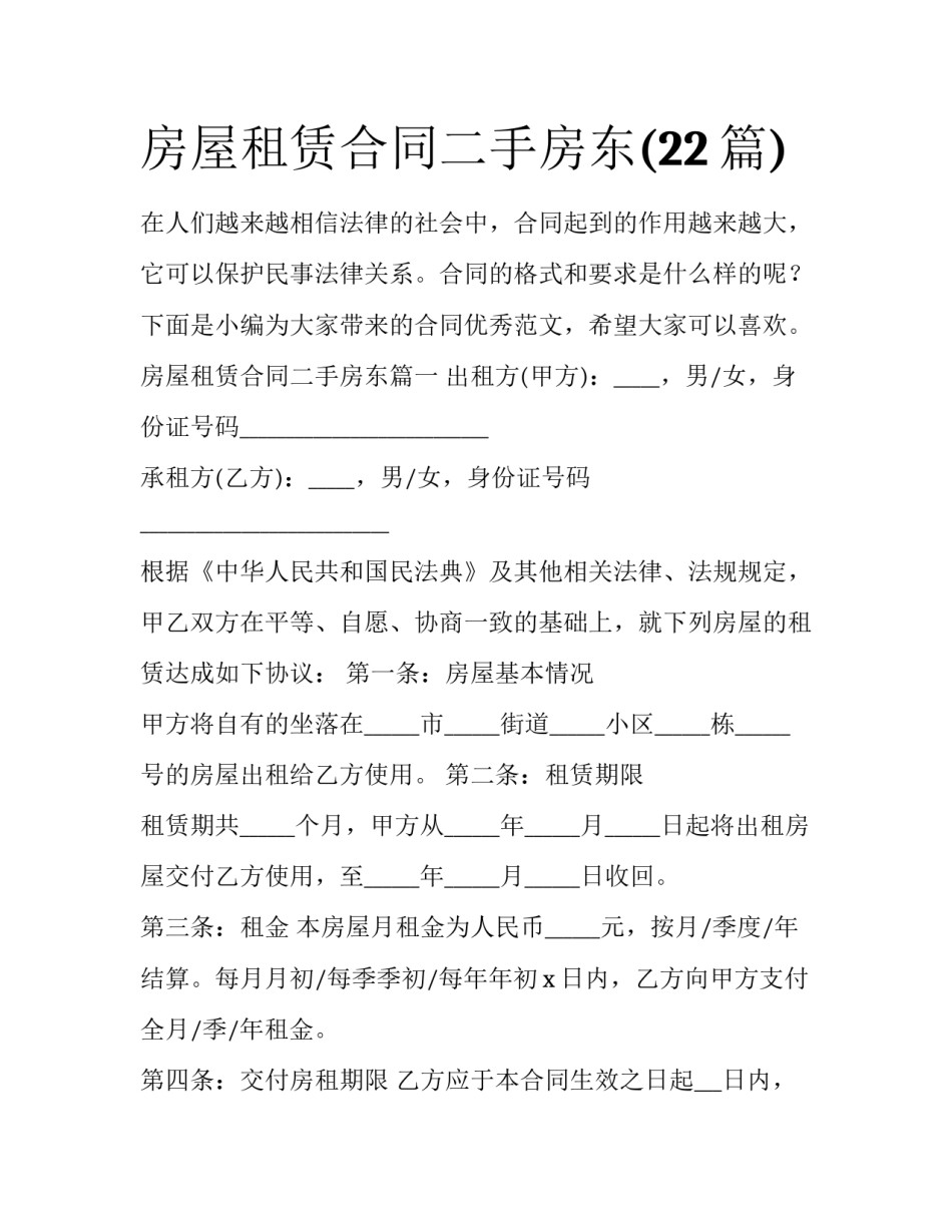 房屋租赁合同二手房东(22篇)_第1页