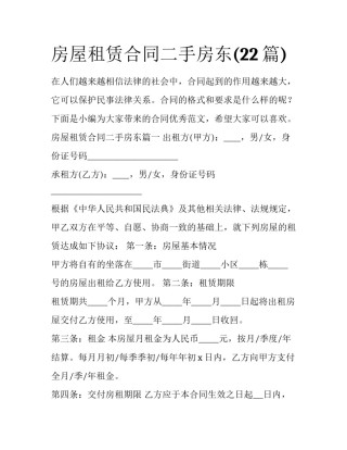 房屋租赁合同二手房东(22篇)