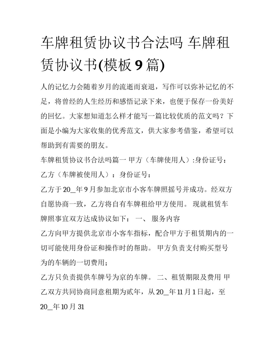 车牌租赁协议书合法吗 车牌租赁协议书(模板9篇)_第1页