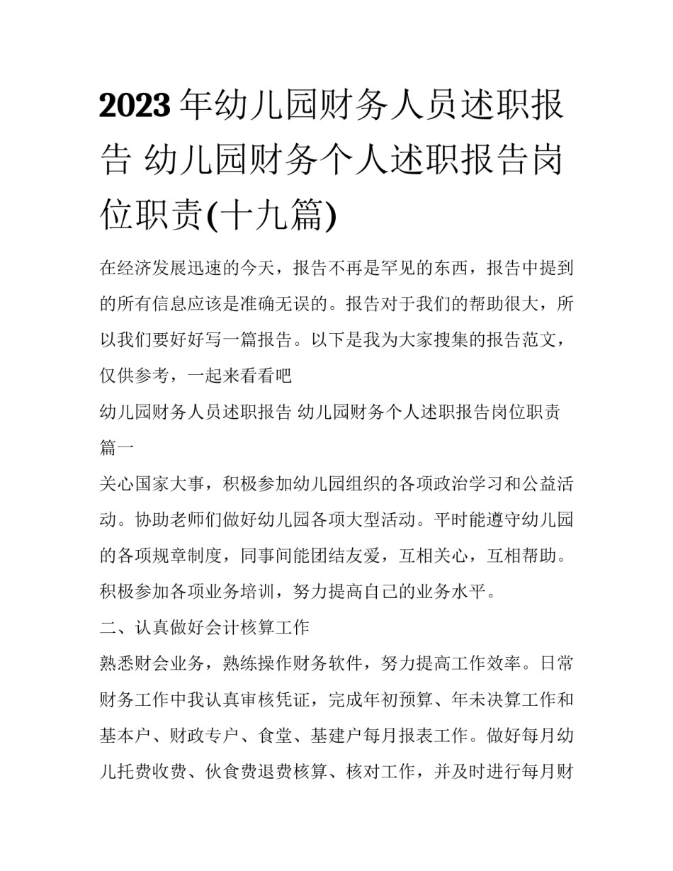 2023年幼儿园财务人员述职报告 幼儿园财务个人述职报告岗位职责(十九篇)_第1页