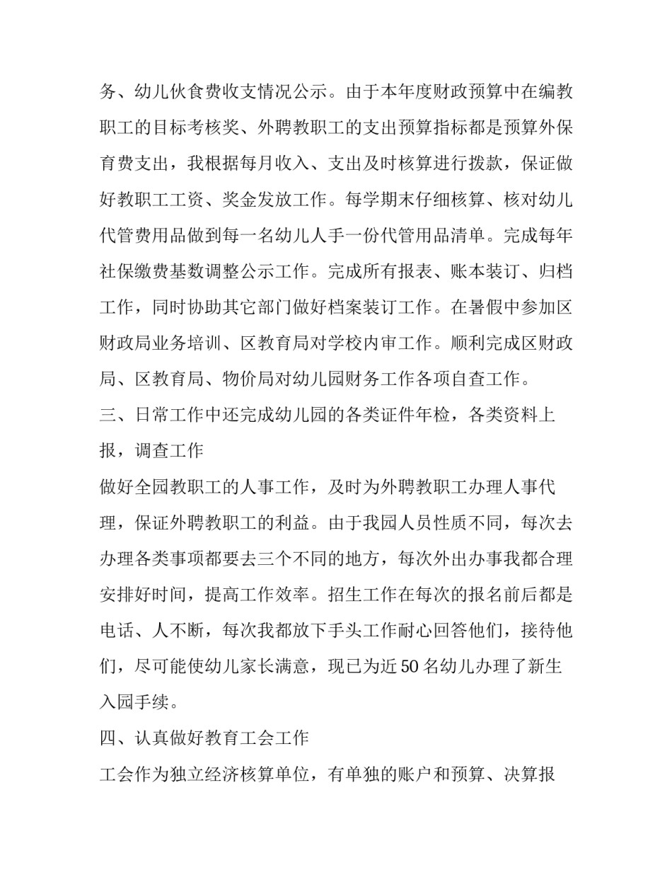 2023年幼儿园财务人员述职报告 幼儿园财务个人述职报告岗位职责(十九篇)_第2页
