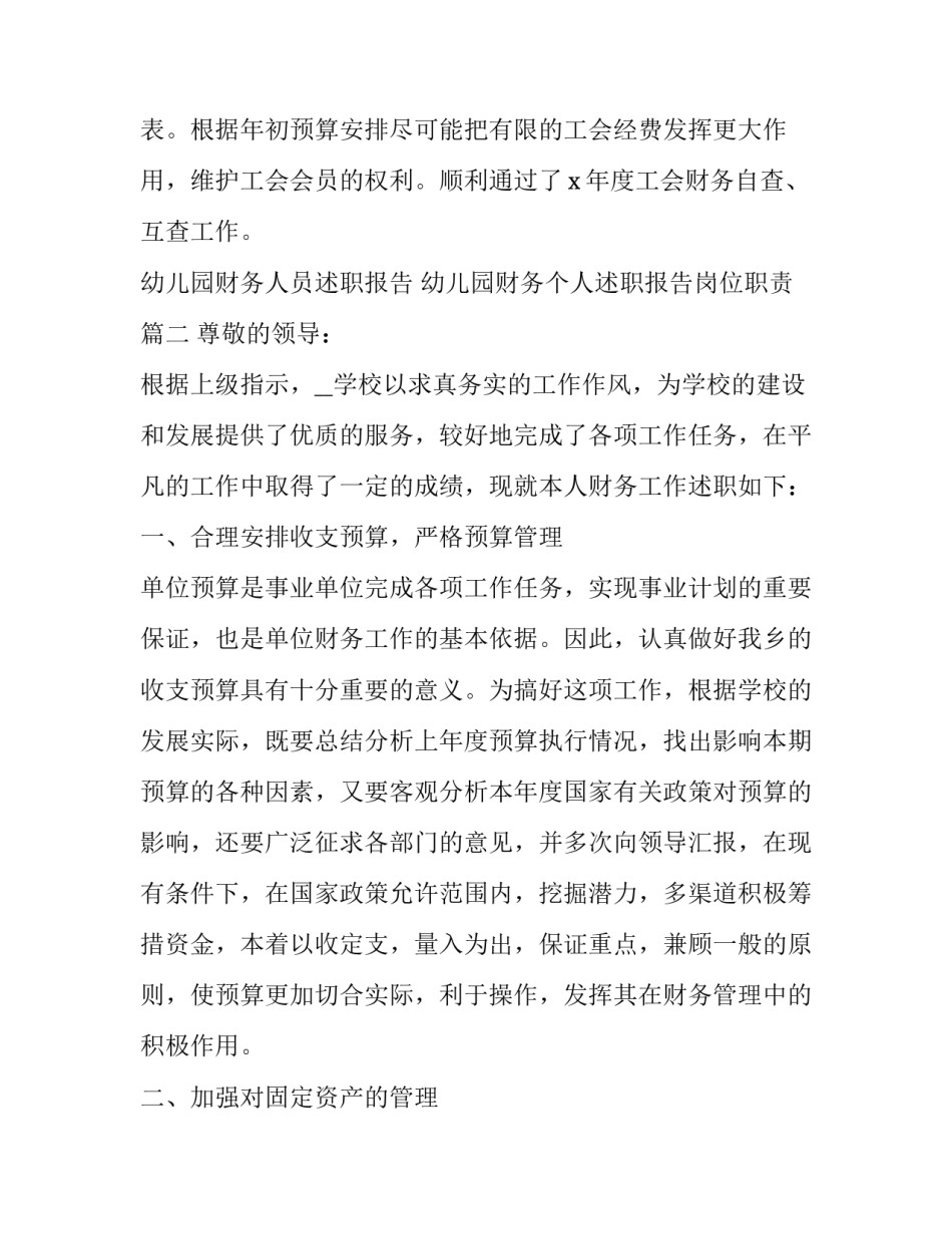 2023年幼儿园财务人员述职报告 幼儿园财务个人述职报告岗位职责(十九篇)_第3页
