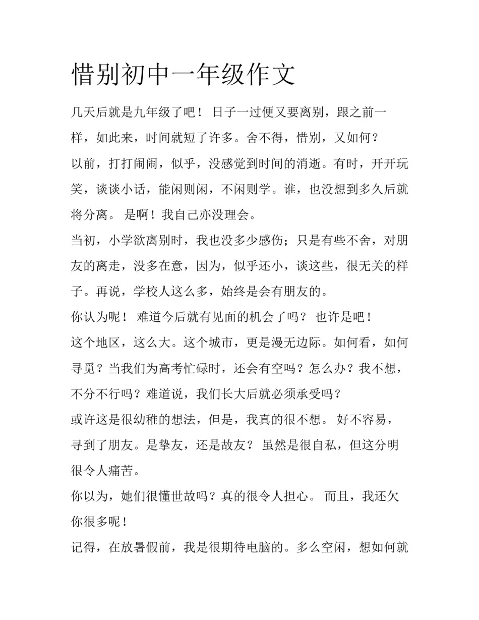 惜别初中一年级作文_第1页