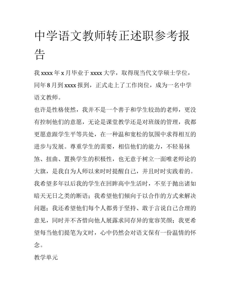 中学语文教师转正述职参考报告_第1页