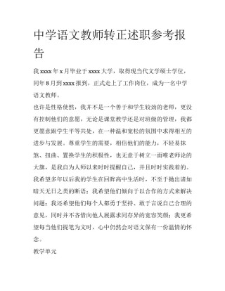 中学语文教师转正述职参考报告