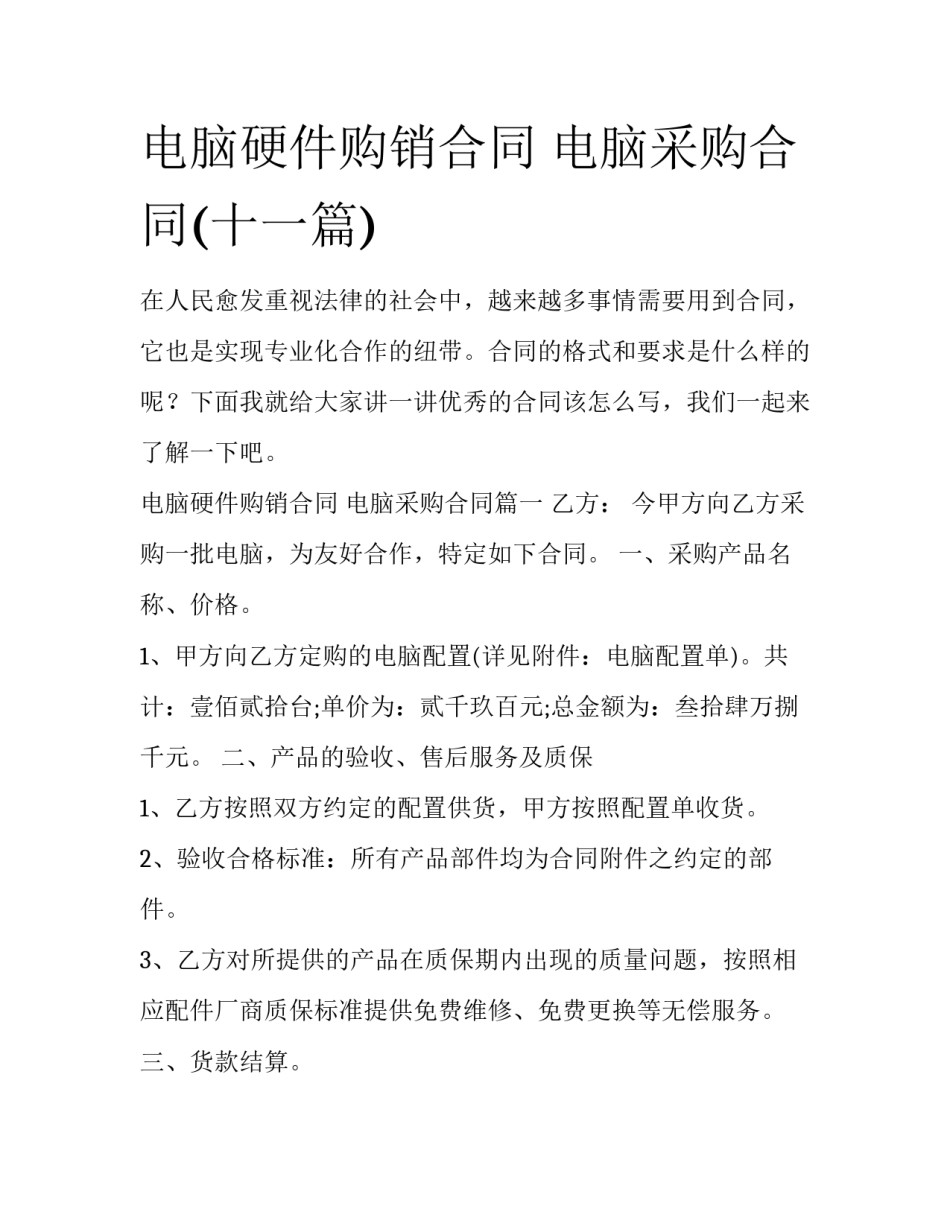 电脑硬件购销合同 电脑采购合同(十一篇)_第1页