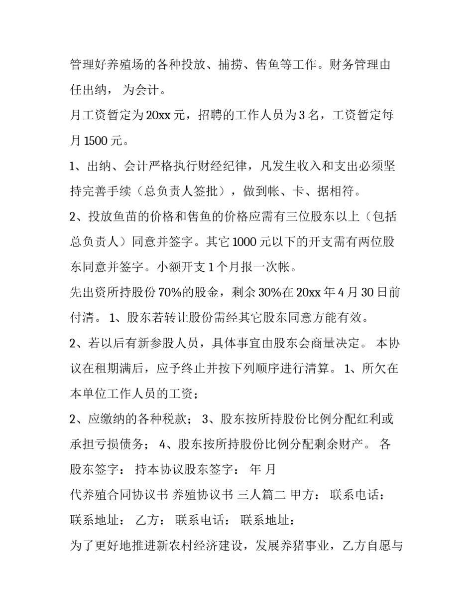 代养殖合同协议书 养殖协议书 三人(六篇)_第3页