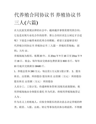 代养殖合同协议书 养殖协议书 三人(六篇)