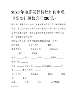 2023年电影发行协议如何审理 电影发行授权合同(20篇)