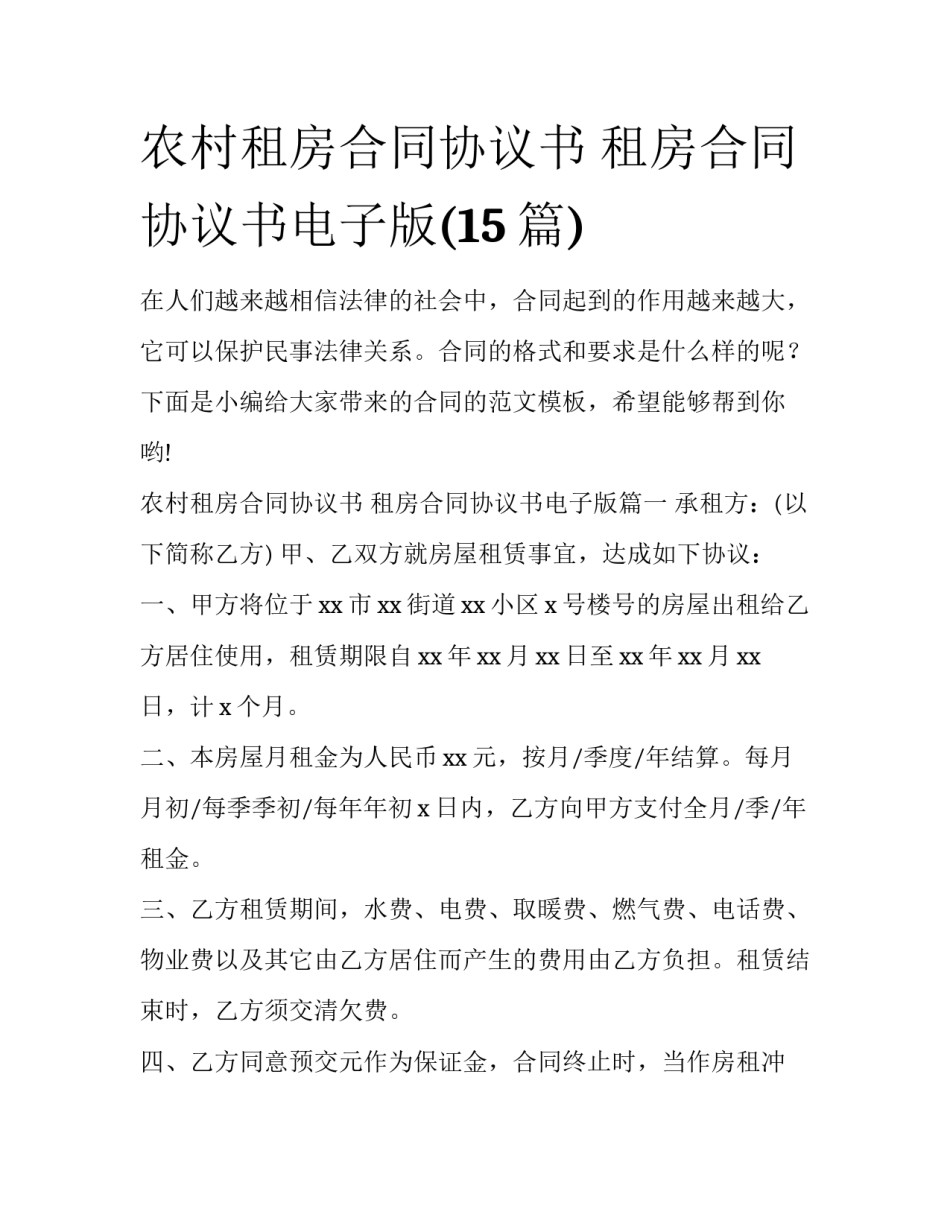 农村租房合同协议书 租房合同协议书电子版(15篇)_第1页