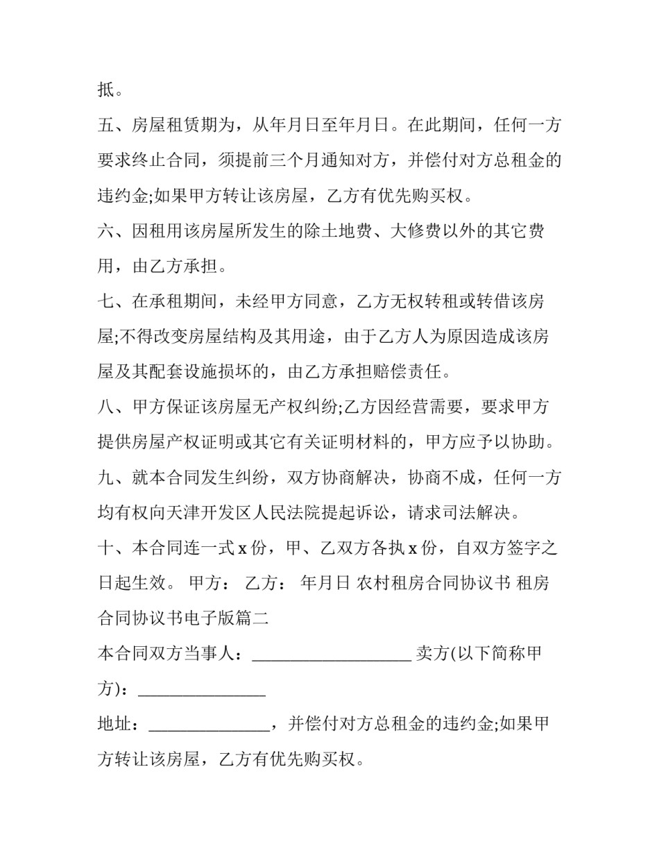 农村租房合同协议书 租房合同协议书电子版(15篇)_第2页