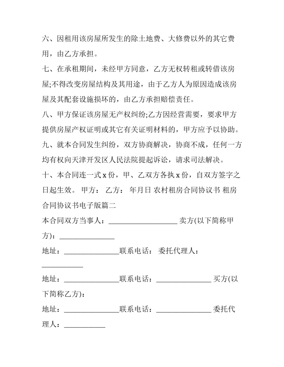 农村租房合同协议书 租房合同协议书电子版(15篇)_第3页