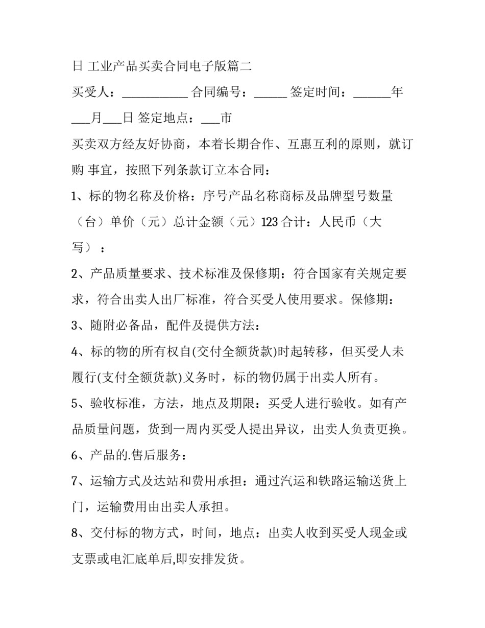 工业产品买卖合同电子版(实用9篇)_第3页