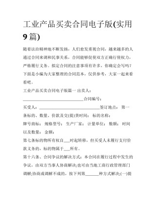 工业产品买卖合同电子版(实用9篇)