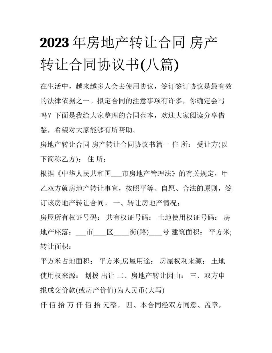 2023年房地产转让合同 房产转让合同协议书(八篇)_第1页