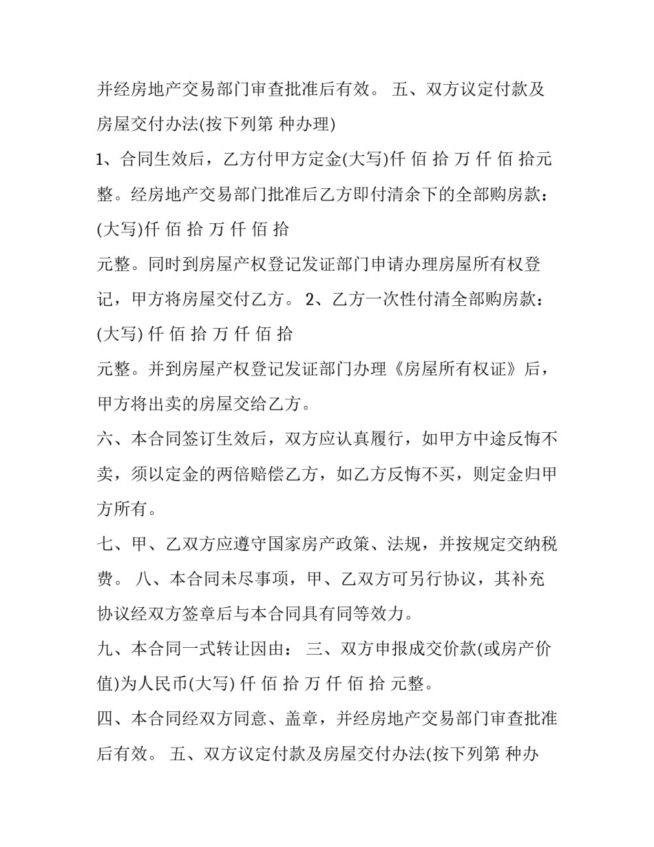 2023年房地产转让合同 房产转让合同协议书(八篇)_第2页