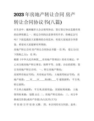2023年房地产转让合同 房产转让合同协议书(八篇)
