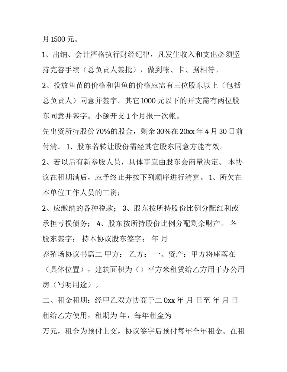 最新养殖场协议书(六篇)_第3页