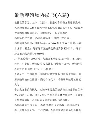 最新养殖场协议书(六篇)