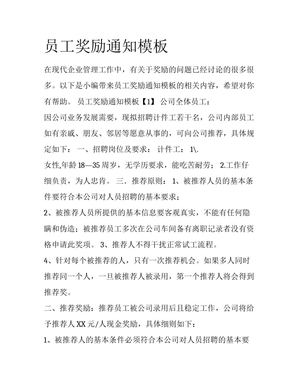 员工奖励通知模板_第1页