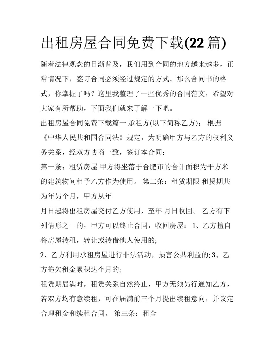 出租房屋合同免费下载(22篇)_第1页