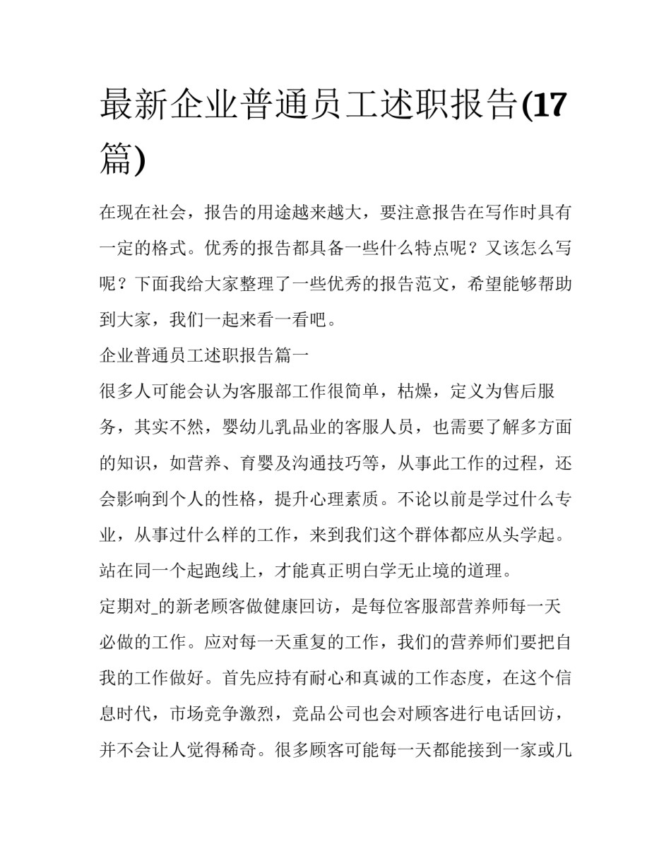 最新企业普通员工述职报告(17篇)_第1页