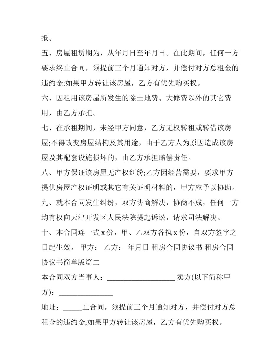 租房合同协议书 租房合同协议书简单版(15篇)_第2页