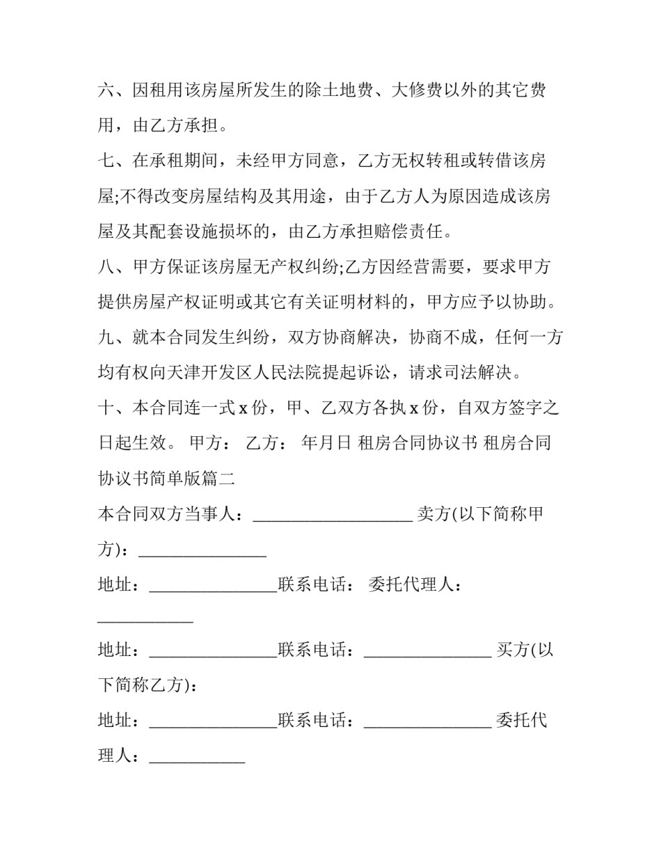 租房合同协议书 租房合同协议书简单版(15篇)_第3页