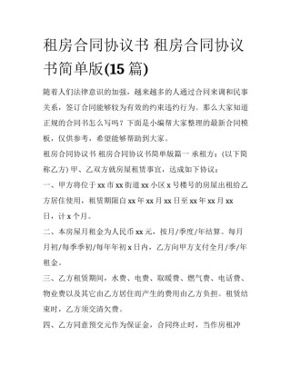 租房合同协议书 租房合同协议书简单版(15篇)