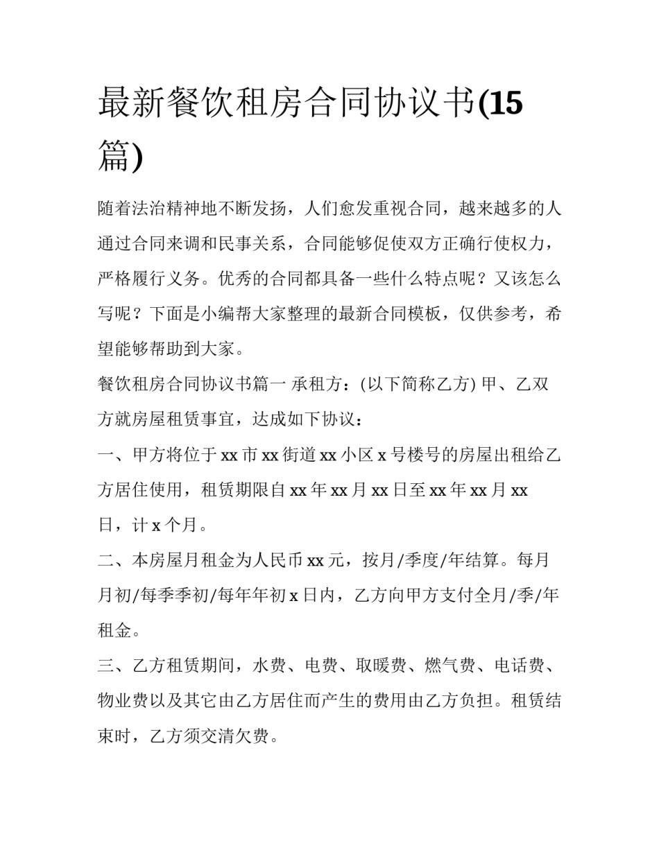 最新餐饮租房合同协议书(15篇)_第1页