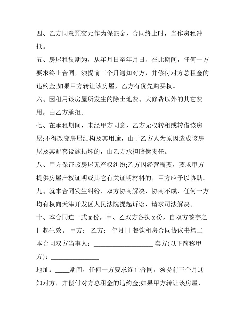 最新餐饮租房合同协议书(15篇)_第2页