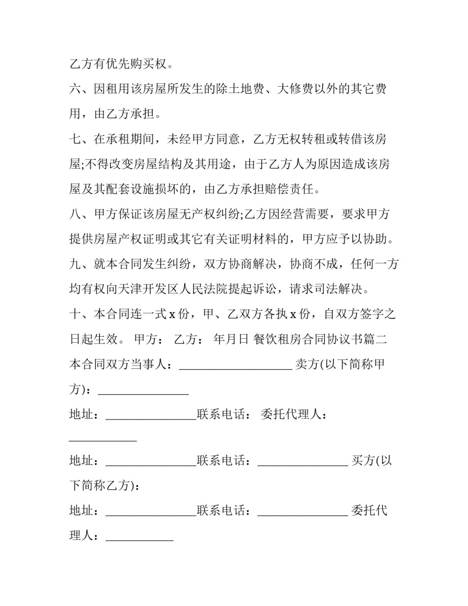 最新餐饮租房合同协议书(15篇)_第3页