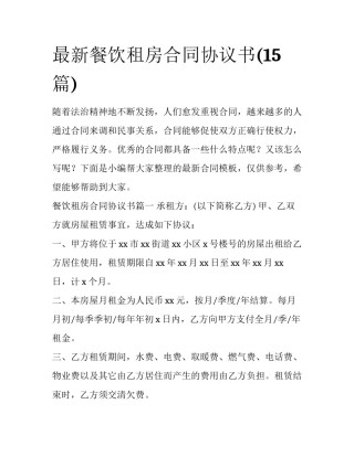 最新餐饮租房合同协议书(15篇)