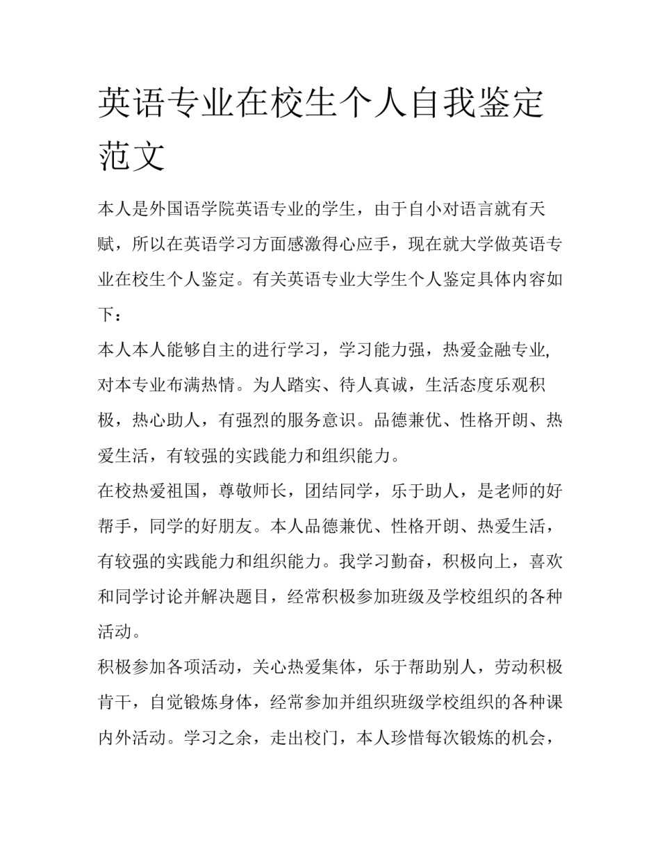 英语专业在校生个人自我鉴定范文_第1页