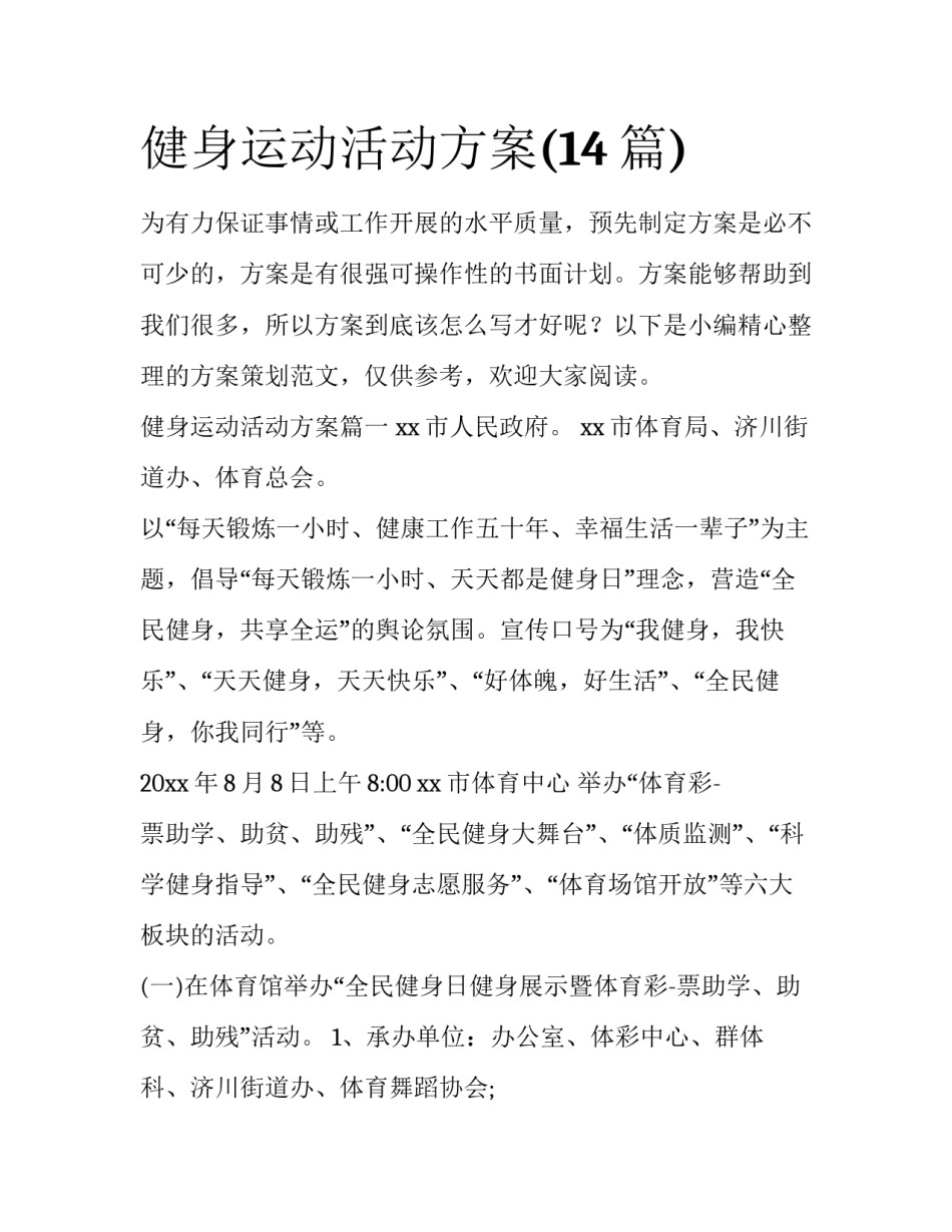 健身运动活动方案(14篇)_第1页