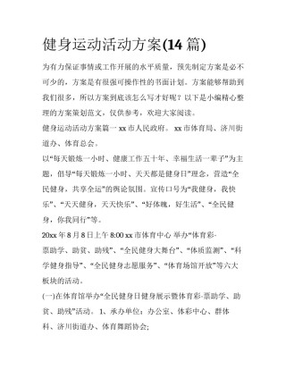 健身运动活动方案(14篇)