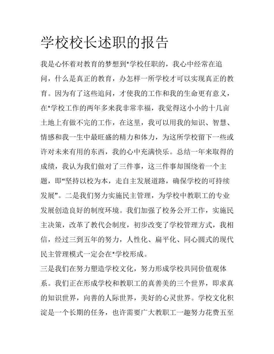 学校校长述职的报告_第1页