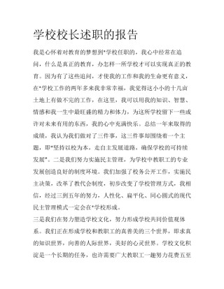 学校校长述职的报告