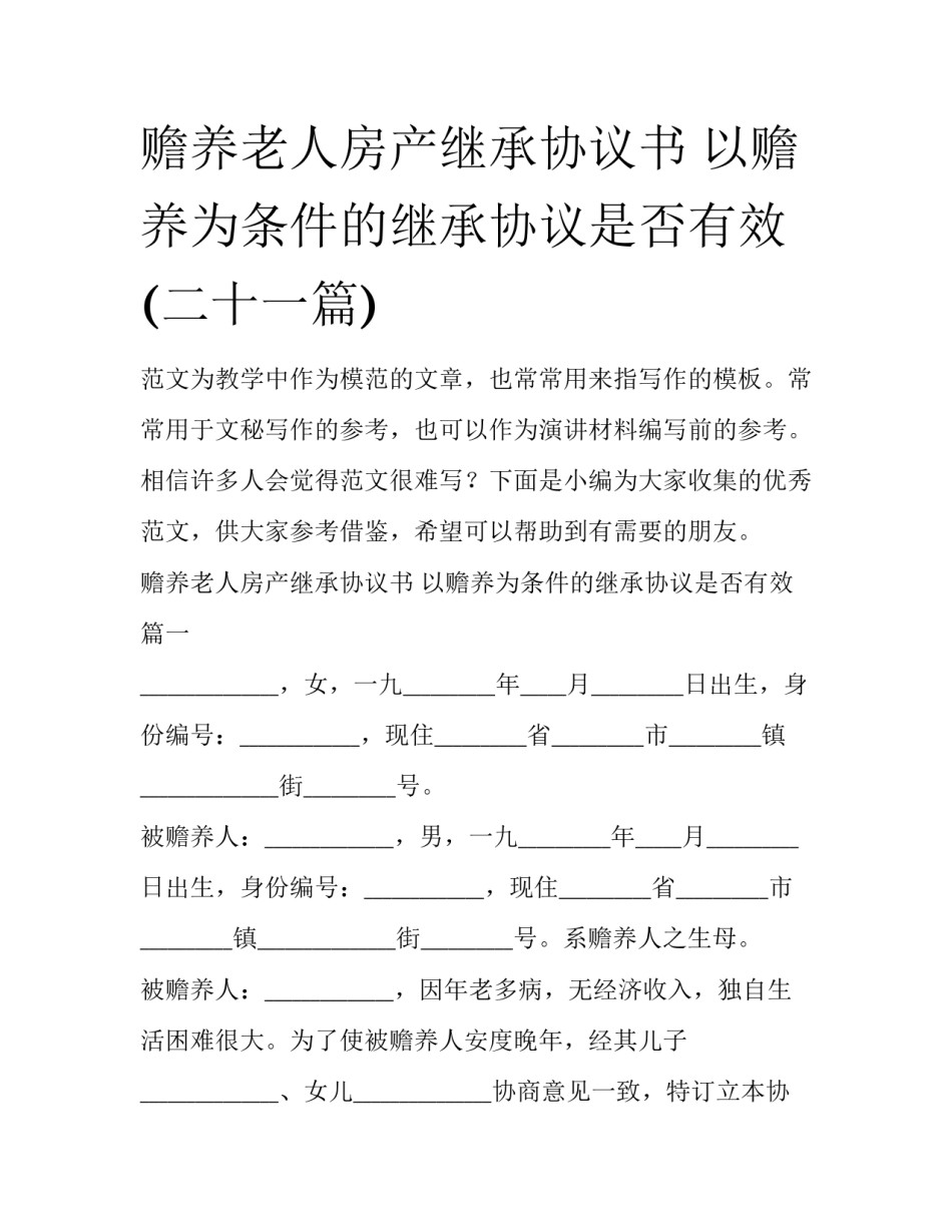 赡养老人房产继承协议书 以赡养为条件的继承协议是否有效(二十一篇)_第1页