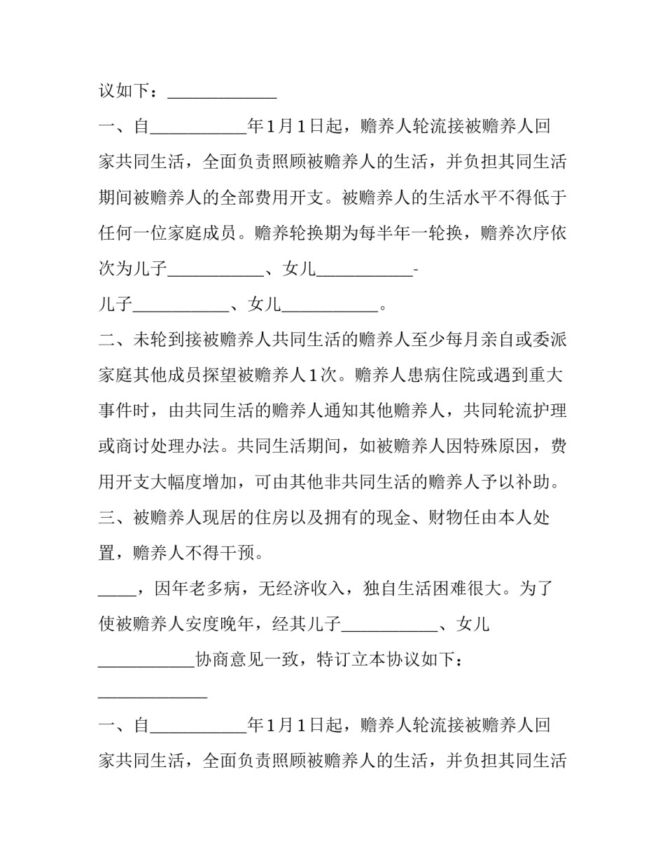 赡养老人房产继承协议书 以赡养为条件的继承协议是否有效(二十一篇)_第2页
