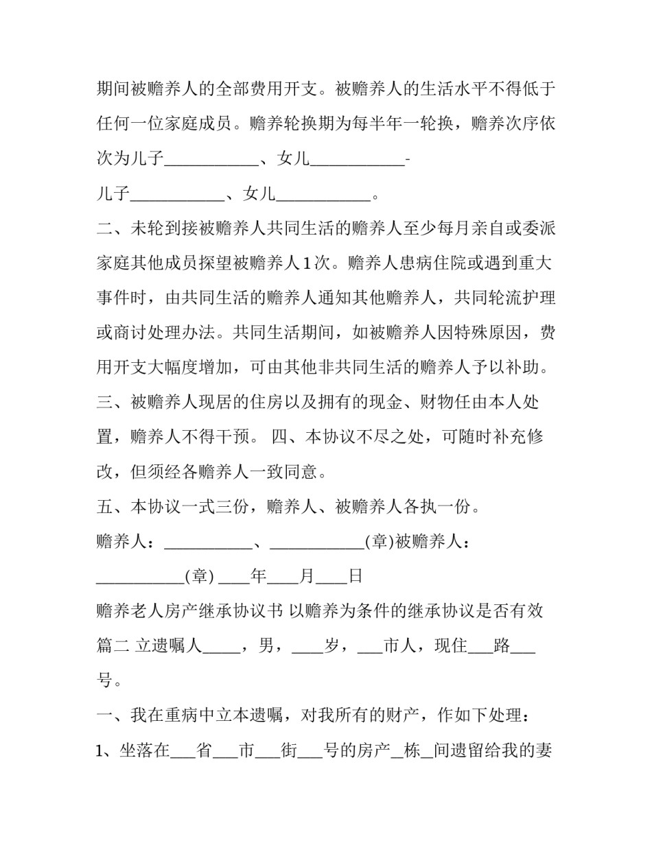 赡养老人房产继承协议书 以赡养为条件的继承协议是否有效(二十一篇)_第3页
