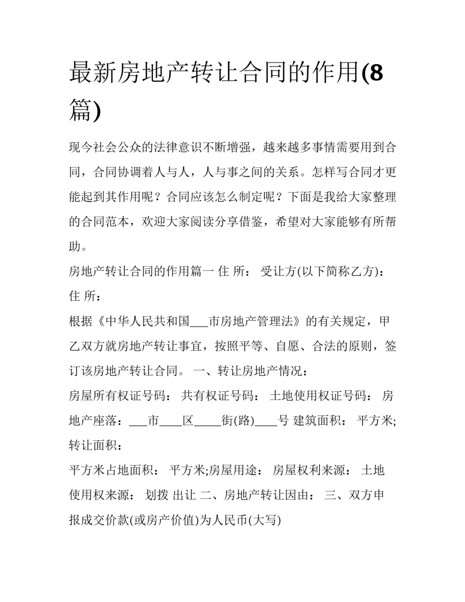 最新房地产转让合同的作用(8篇)_第1页