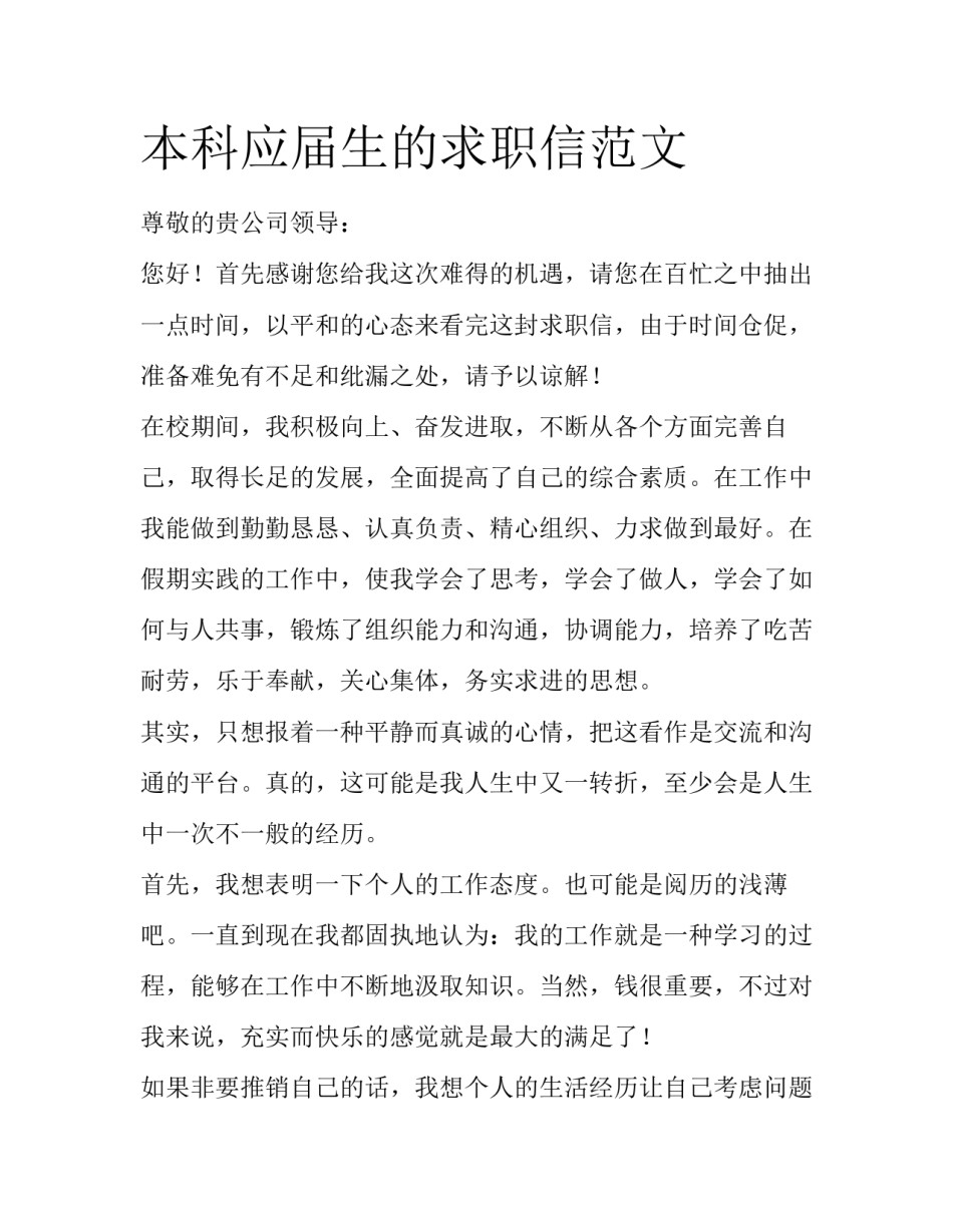 本科应届生的求职信范文_第1页