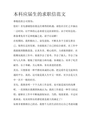 本科应届生的求职信范文