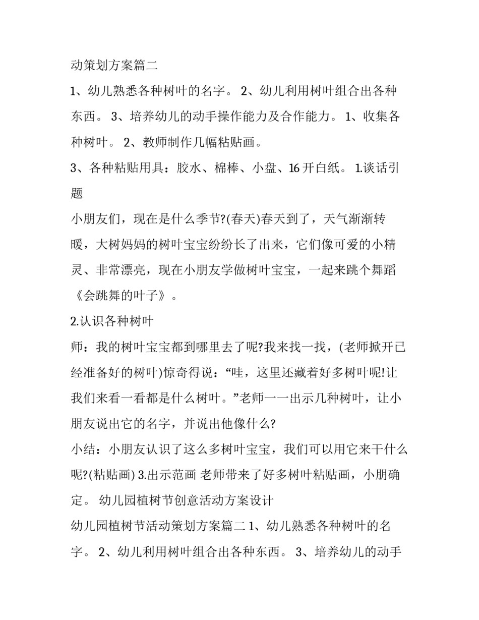 最新幼儿园植树节创意活动方案设计 幼儿园植树节活动策划方案(四篇)_第2页