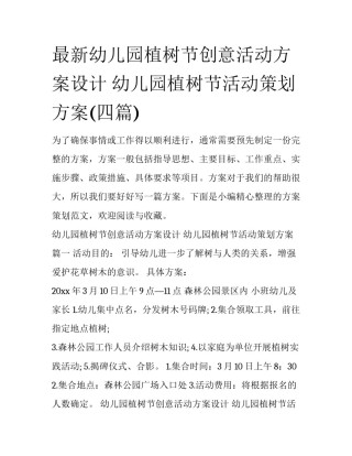 最新幼儿园植树节创意活动方案设计 幼儿园植树节活动策划方案(四篇)