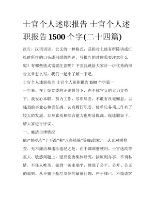 士官个人述职报告 士官个人述职报告1500个字(二十四篇)