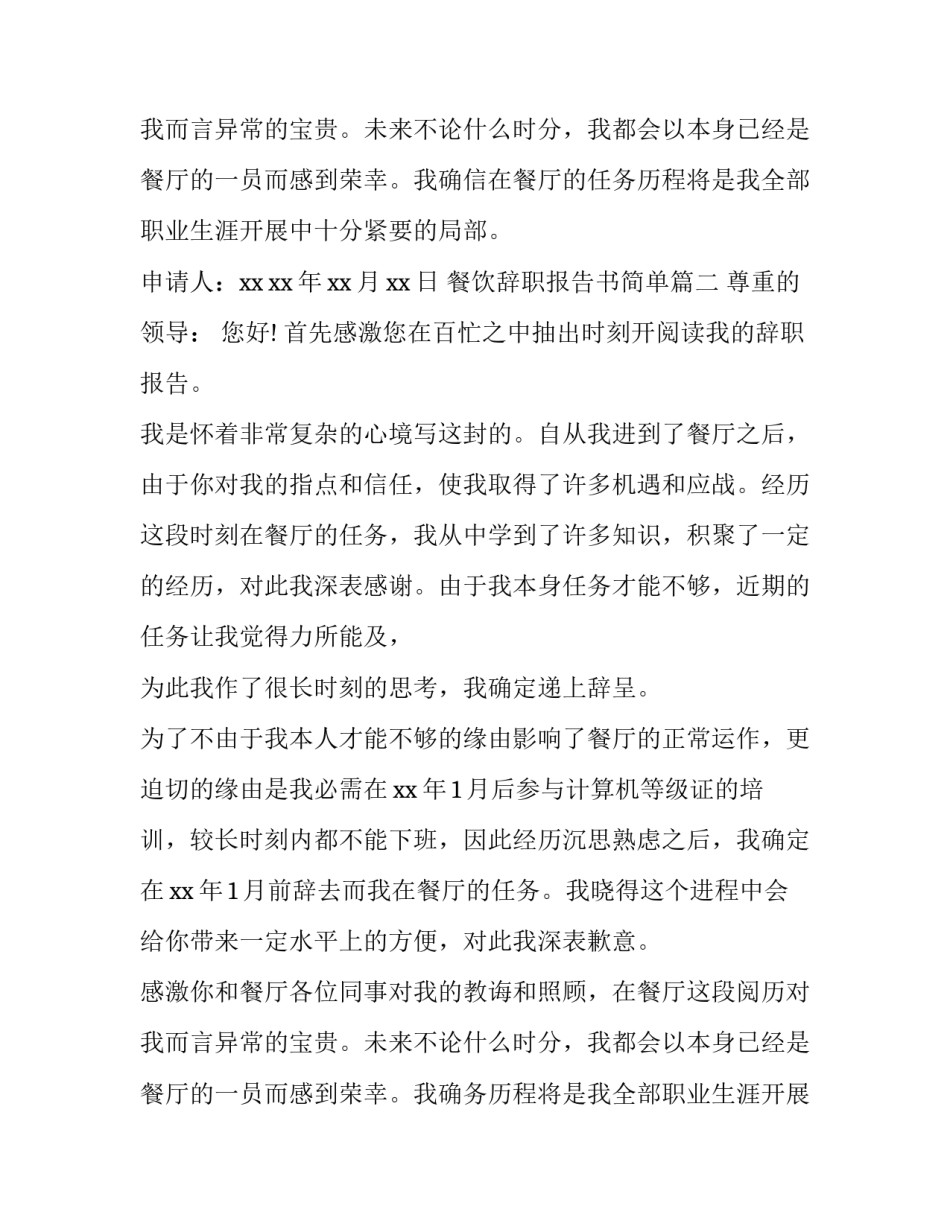 最新餐饮辞职报告书简单(14篇)_第2页