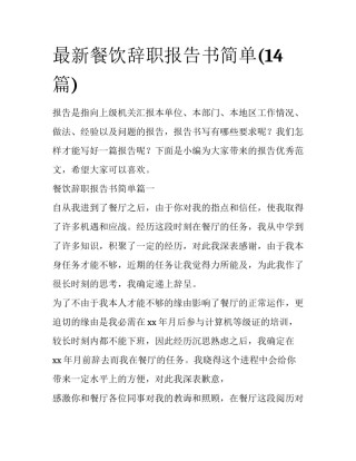 最新餐饮辞职报告书简单(14篇)